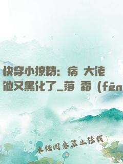 快穿小撩精：病嬌大佬他又黑化了