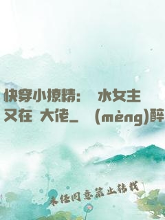快穿小撩精：禍水女主又在裝大佬