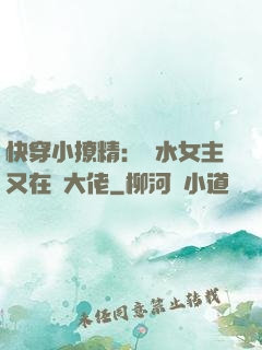快穿小撩精：禍水女主又在裝大佬