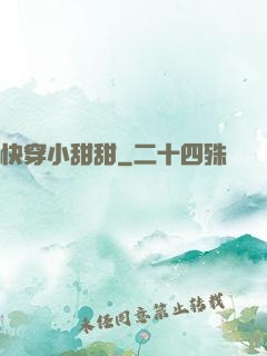 快穿小甜甜