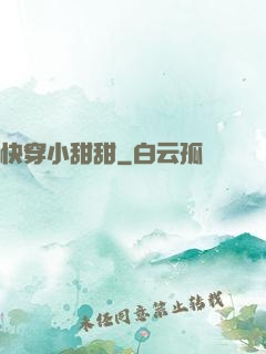 快穿小甜甜