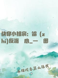 快穿小祖宗：偏執(zhí)反派動個心