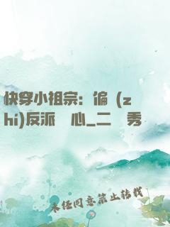 快穿小祖宗：偏執(zhí)反派動個心