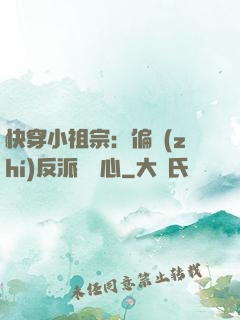 快穿小祖宗：偏執(zhí)反派動個心