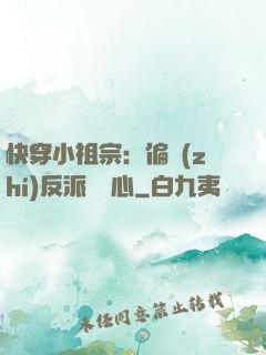 快穿小祖宗：偏執(zhí)反派動個心