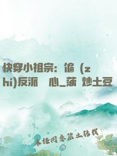 快穿小祖宗：偏執(zhí)反派動個心