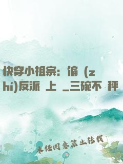 快穿小祖宗：偏執(zhí)反派寵上癮