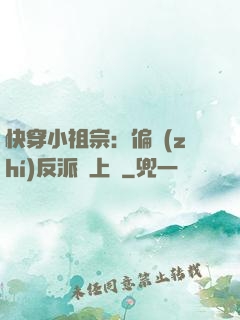 快穿小祖宗：偏執(zhí)反派寵上癮
