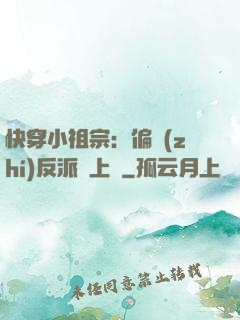 快穿小祖宗：偏執(zhí)反派寵上癮