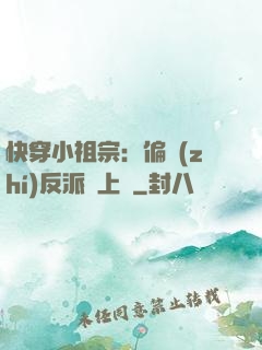 快穿小祖宗：偏執(zhí)反派寵上癮