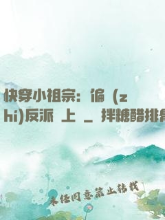快穿小祖宗：偏執(zhí)反派寵上癮