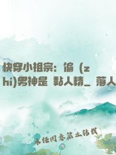 快穿小祖宗：偏執(zhí)男神是個黏人精