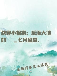 快穿小祖宗：反派大佬的嬌嬌寵