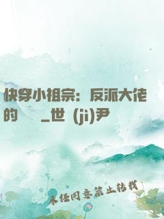 快穿小祖宗：反派大佬的嬌嬌寵