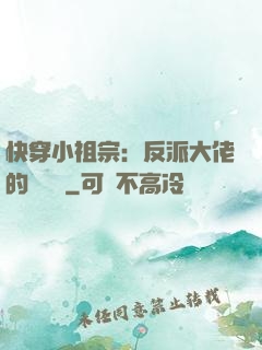 快穿小祖宗：反派大佬的嬌嬌寵