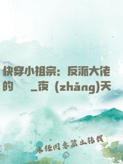 快穿小祖宗：反派大佬的嬌嬌寵