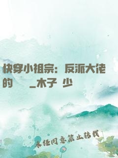 快穿小祖宗：反派大佬的嬌嬌寵