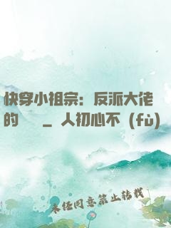 快穿小祖宗：反派大佬的嬌嬌寵