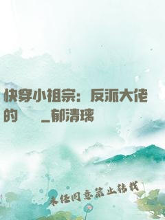 快穿小祖宗：反派大佬的嬌嬌寵