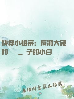 快穿小祖宗：反派大佬的嬌嬌寵