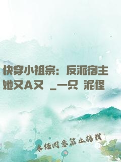快穿小祖宗：反派宿主她又A又颯