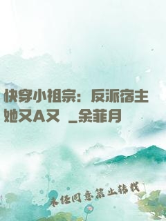 快穿小祖宗：反派宿主她又A又颯