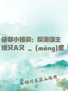 快穿小祖宗：反派宿主她又A又颯
