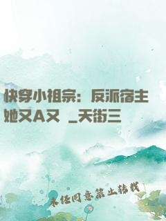 快穿小祖宗：反派宿主她又A又颯