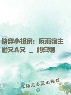快穿小祖宗：反派宿主她又A又颯