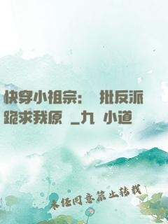 快穿小祖宗：瘋批反派跪求我原諒