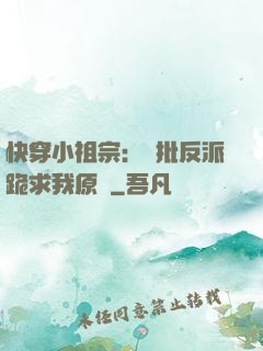 快穿小祖宗：瘋批反派跪求我原諒