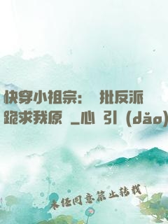 快穿小祖宗：瘋批反派跪求我原諒