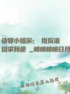 快穿小祖宗：瘋批反派跪求我原諒