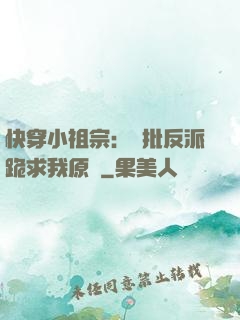 快穿小祖宗：瘋批反派跪求我原諒