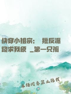 快穿小祖宗：瘋批反派跪求我原諒