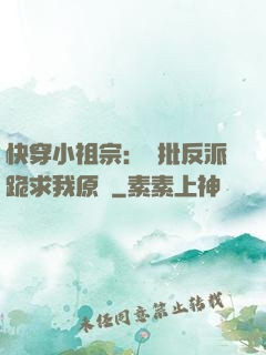 快穿小祖宗：瘋批反派跪求我原諒