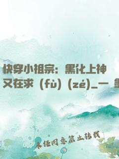 快穿小祖宗：黑化上神又在求負(fù)責(zé)