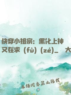 快穿小祖宗：黑化上神又在求負(fù)責(zé)