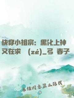 快穿小祖宗：黑化上神又在求負責(zé)