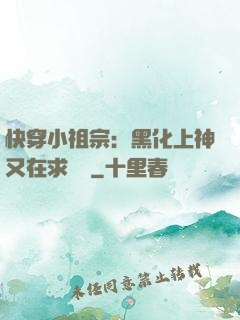 快穿小祖宗：黑化上神又在求負責