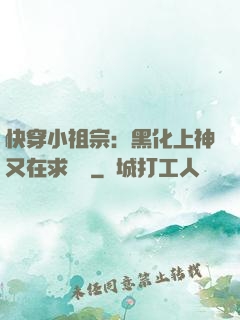 快穿小祖宗：黑化上神又在求負責