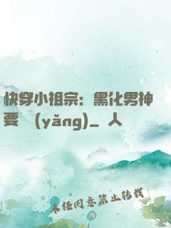 快穿小祖宗：黑化男神要嬌養(yǎng)