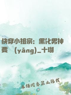 快穿小祖宗：黑化男神要嬌養(yǎng)