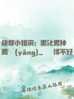 快穿小祖宗：黑化男神要嬌養(yǎng)