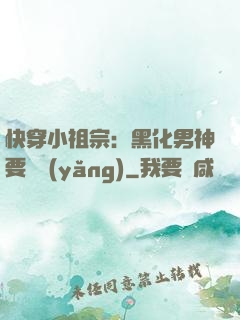 快穿小祖宗：黑化男神要嬌養(yǎng)