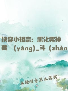 快穿小祖宗：黑化男神要嬌養(yǎng)