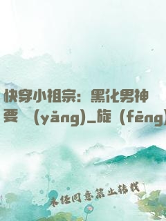 快穿小祖宗：黑化男神要嬌養(yǎng)