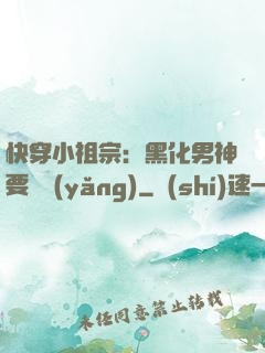 快穿小祖宗：黑化男神要嬌養(yǎng)