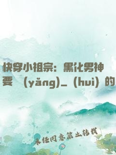 快穿小祖宗：黑化男神要嬌養(yǎng)