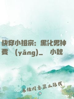 快穿小祖宗：黑化男神要嬌養(yǎng)